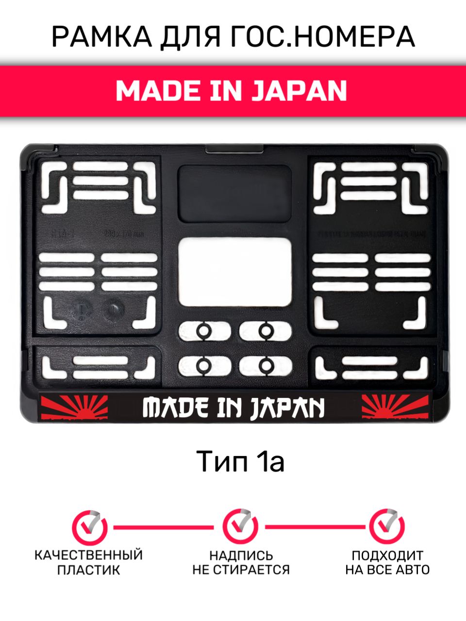 Рамка гос.номера под квадратный номер, тип 1А, Made in Japan