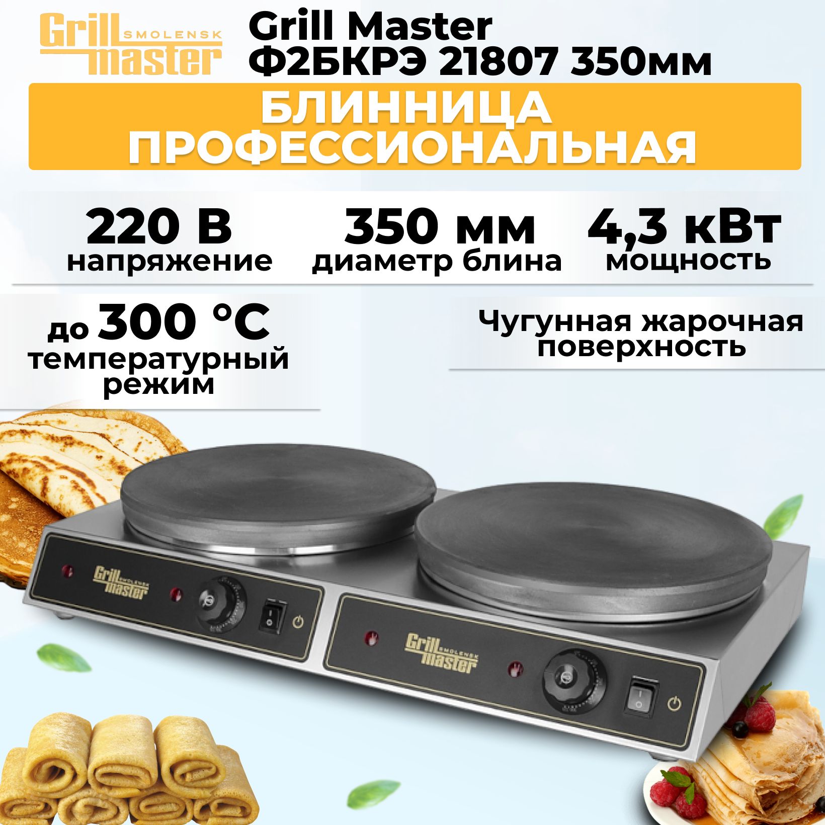 Блинница профессиональная Grill Master Ф2БКРЭ 21807 350мм