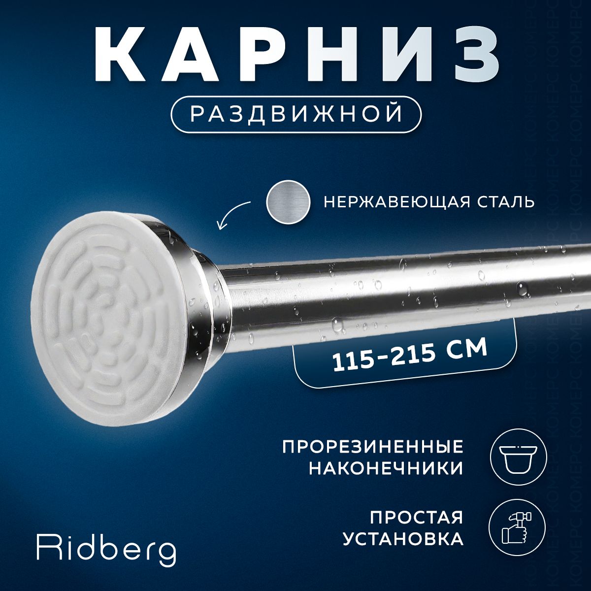 Карниз для ванной металлический 115-215 см, Ridberg раздвижной, карниз телескопический прямой серебряный, перекладина для душа, настенный, Серебристый, штанга для ванной