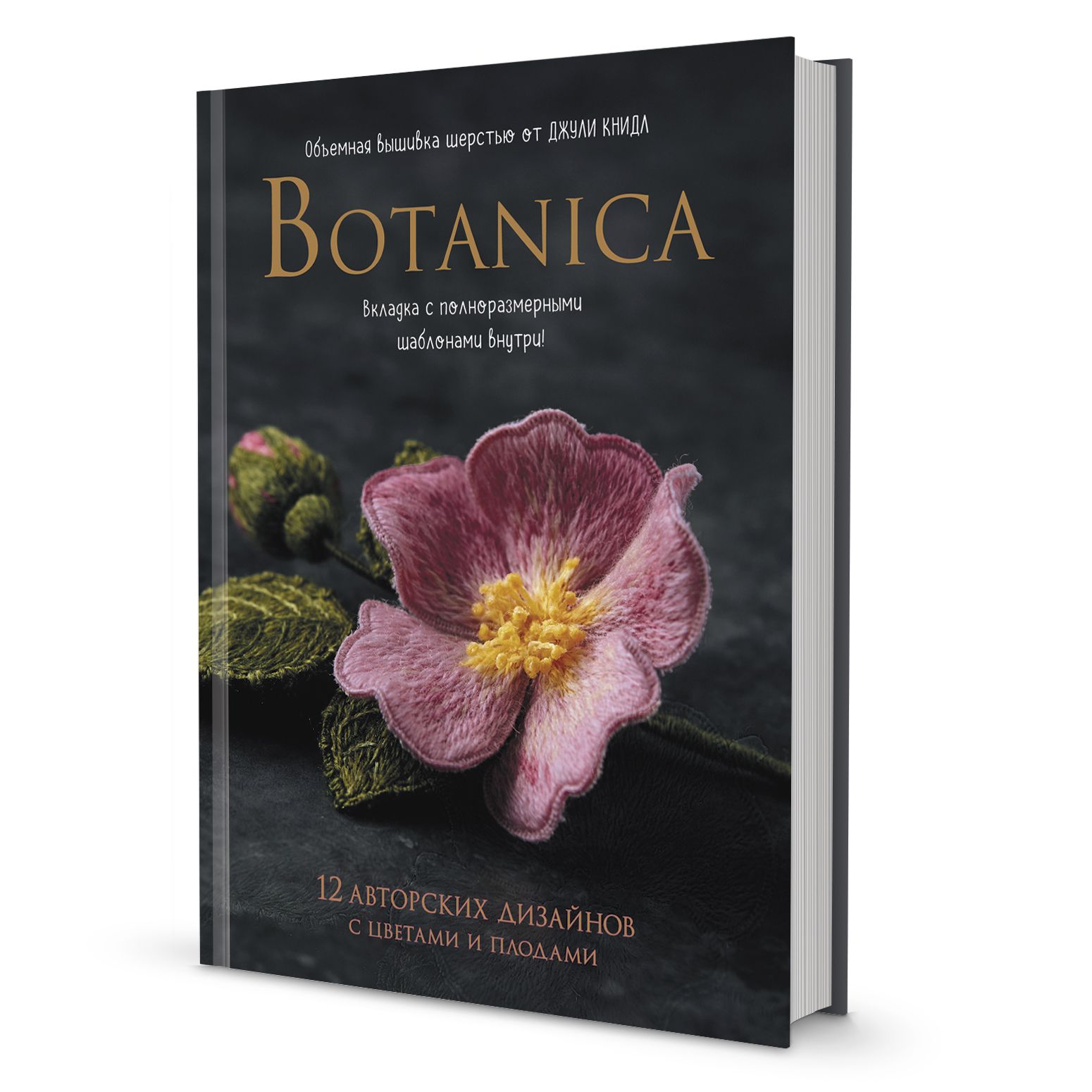 Botanica. 12 авторских дизайнов с цветами и плодами. Объемная вышивка шерстью от Джули Книдл