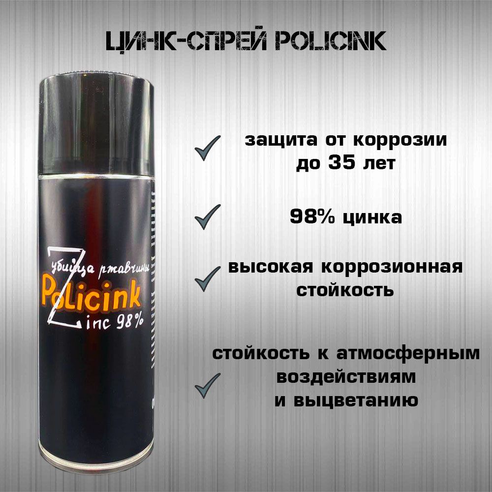 Цинк-спрейPolicinkантикоррозионный(400мл)