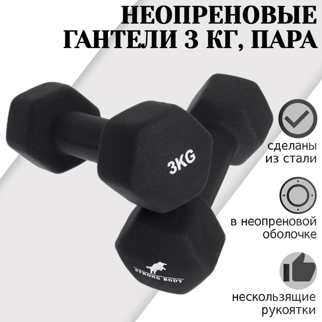 Гантели STRONG BODY неопрен, 2 шт. по 3 кг, черный - купить по выгодным  ценам в интернет-магазине OZON (939373830)