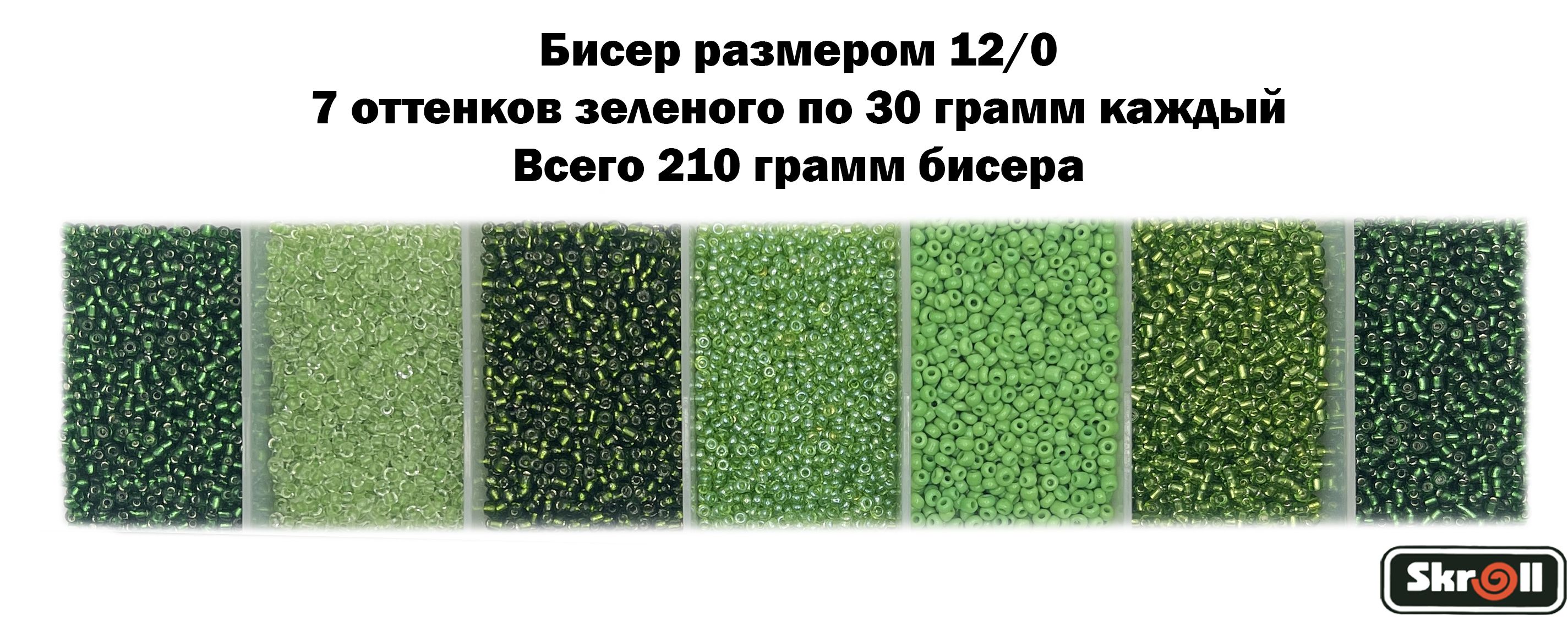 Бисер для рукоделия круглый без органайзера, 7 цветов Зеленого по 30 грамм, размер 12/0, 210 г/ Skroll