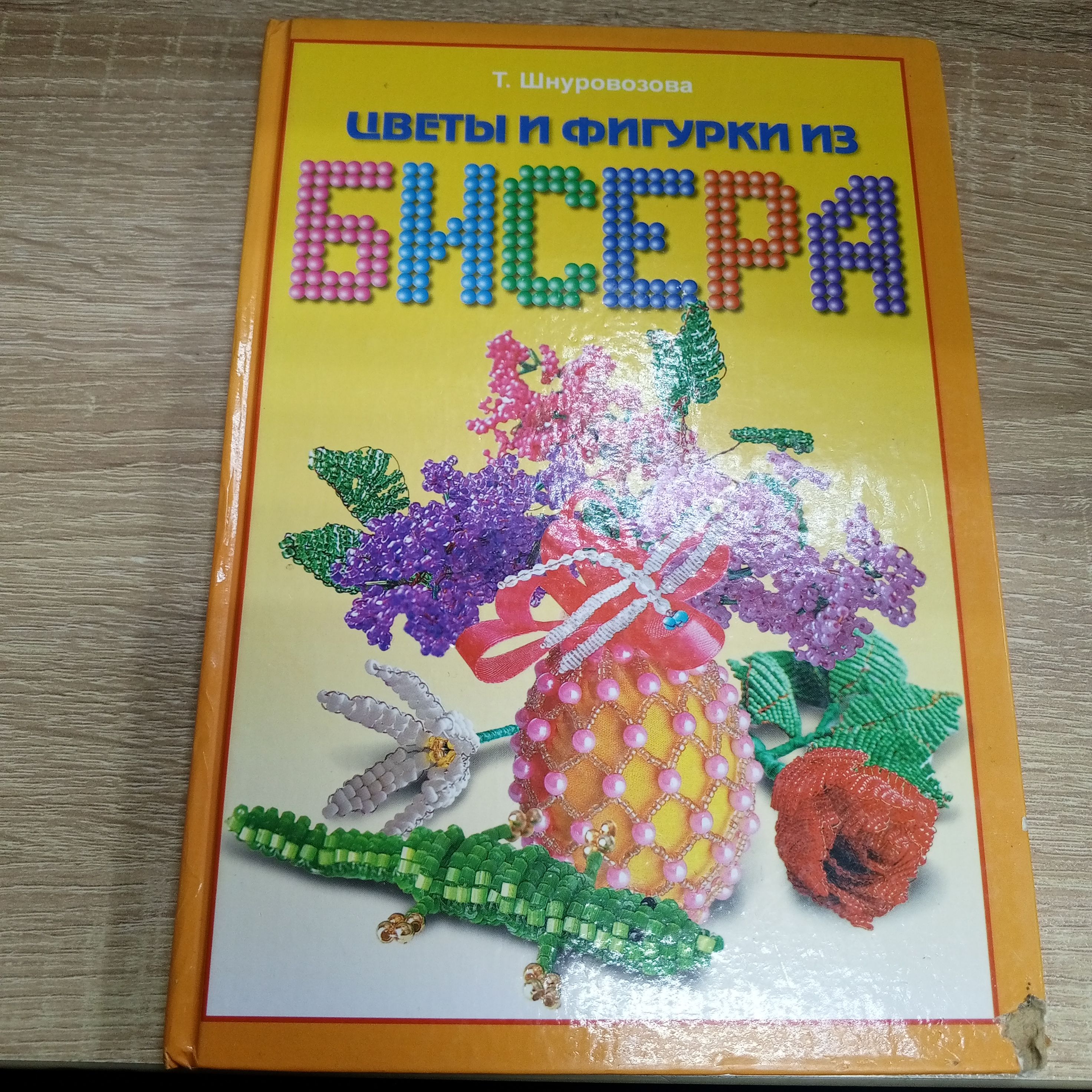 Цветы и фигурки из бисера. Шнуровозова Т. | Шнуровозова Татьяна Владимировна