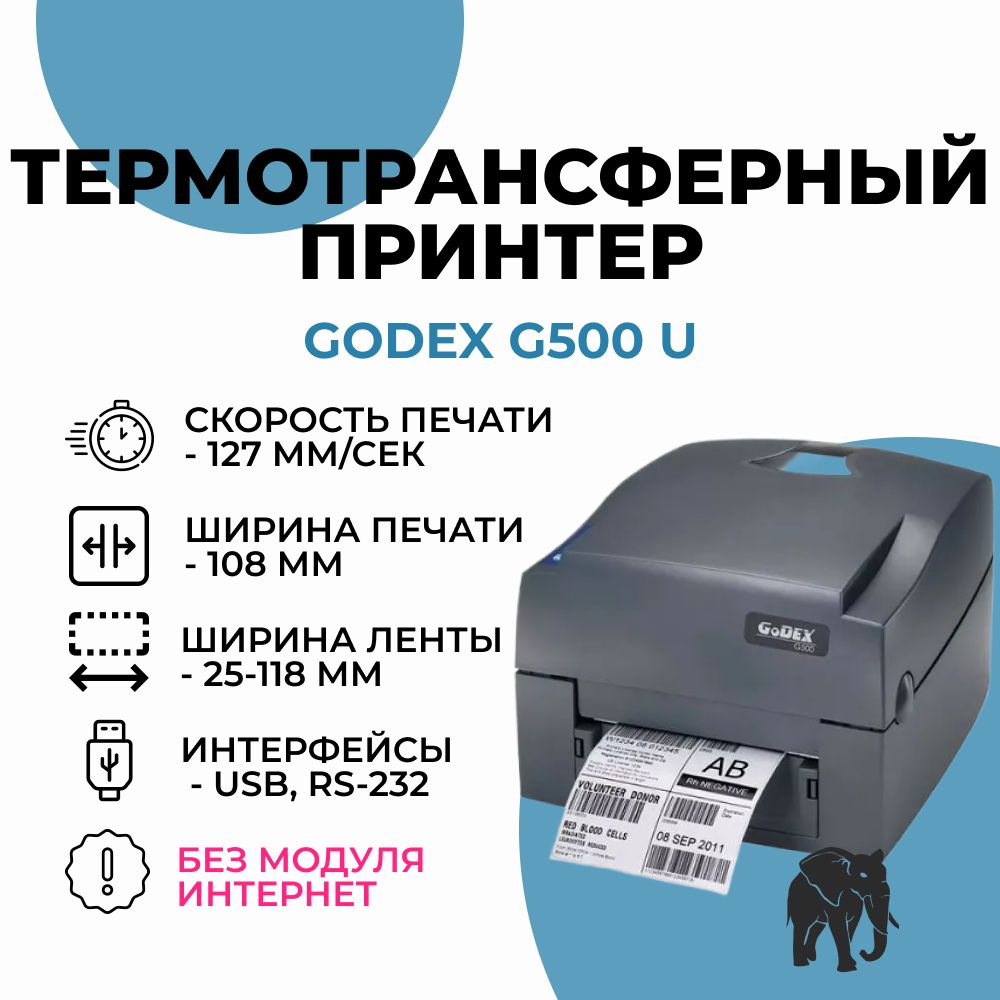 Термотрансферный принтер этикеток Godex G500 U без интернета