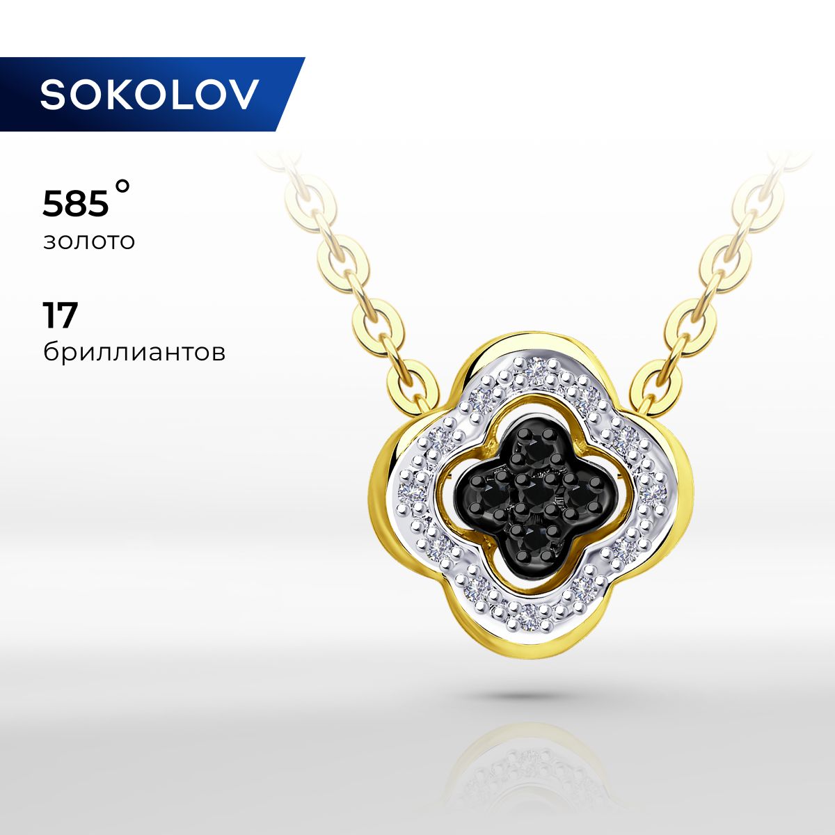 SOKOLOV, Подвеска (кулон) из желтого золота с бриллиантами, 7030003-2, декоративные, 585 проба