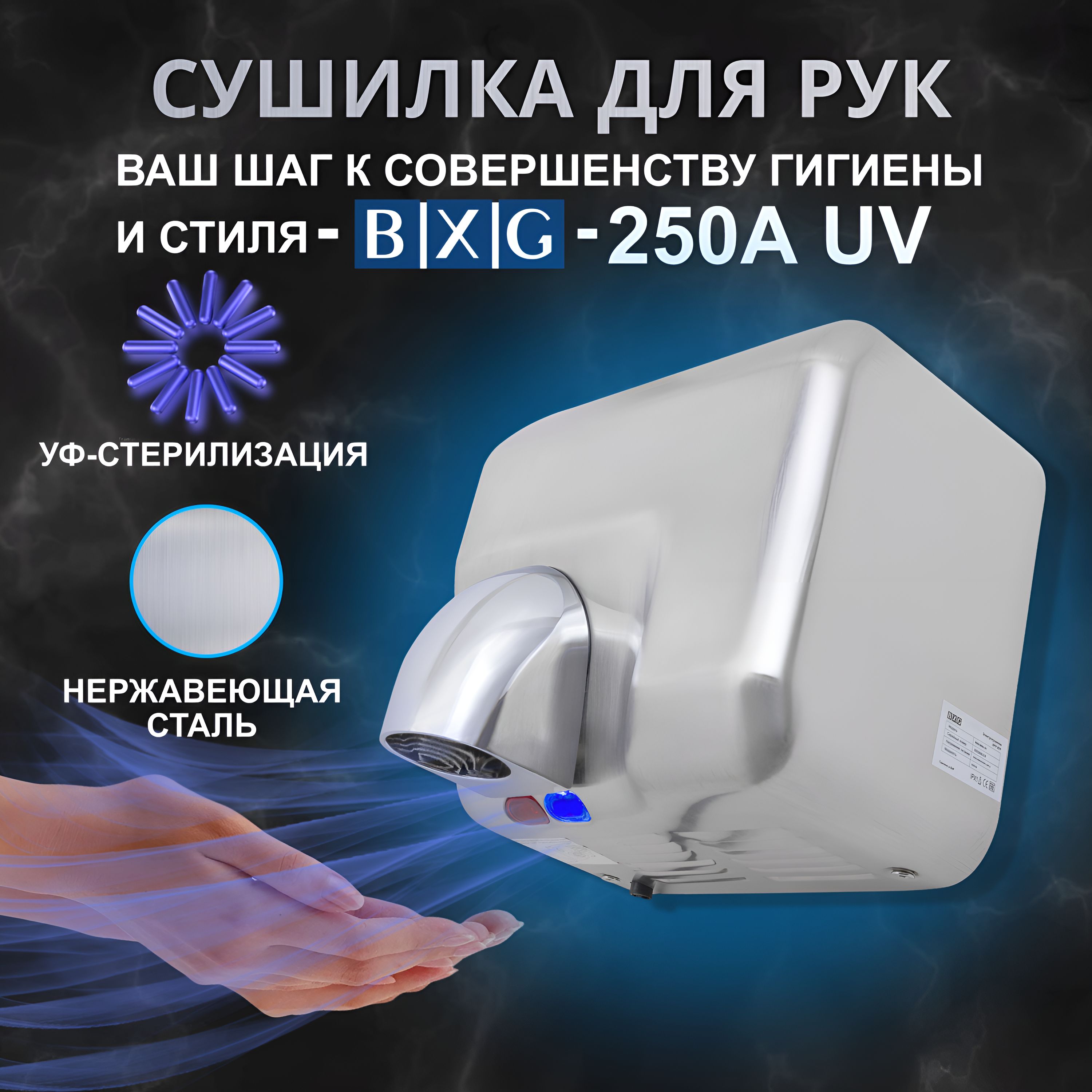 Антивандальная сушилка для рук BXG-250A UV с функцией ультрафиолетовой стерилизации