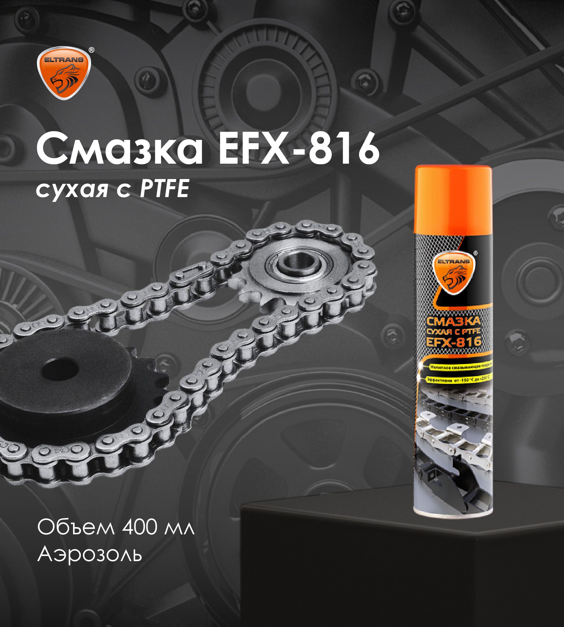 Смазка сухая с PTFE EFX-816 ELTRANS / Аэрозоль, 400 мл/ EL-1816.40