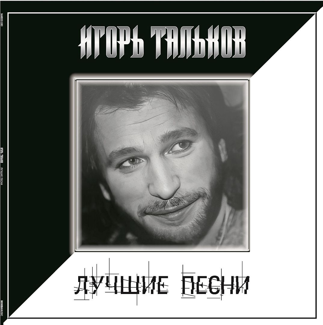 Виниловая пластинка Игорь Тальков / Лучшие песни (lp) - купить с доставкой  по выгодным ценам в интернет-магазине OZON (1558511734)