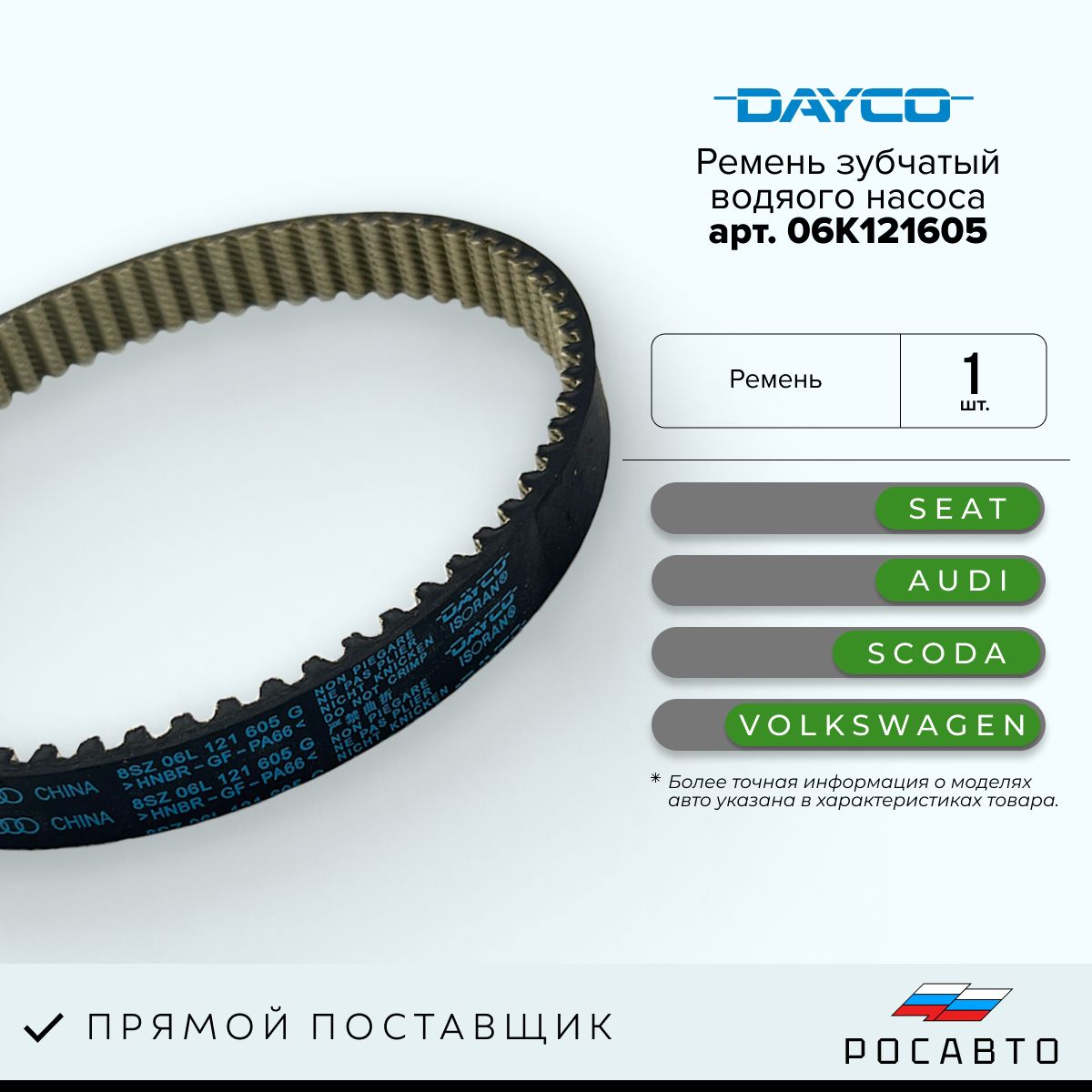 VAG(VW/Audi/Skoda/Seat)Ременьзубчатый,арт.06K121605,1шт.