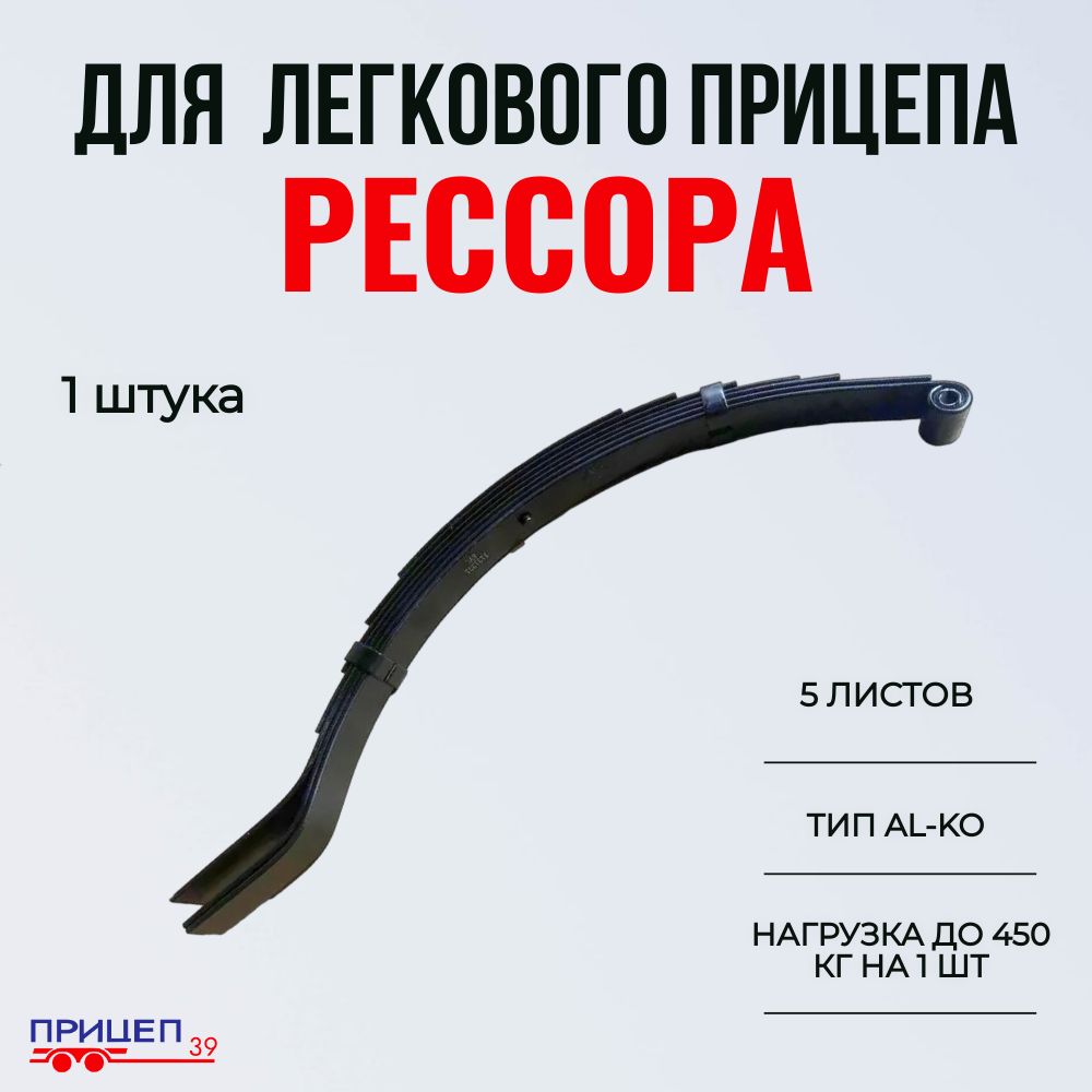 Рессора для легкового прицепа,тип ALKO (5 листов, нагрузка до 450 кг)