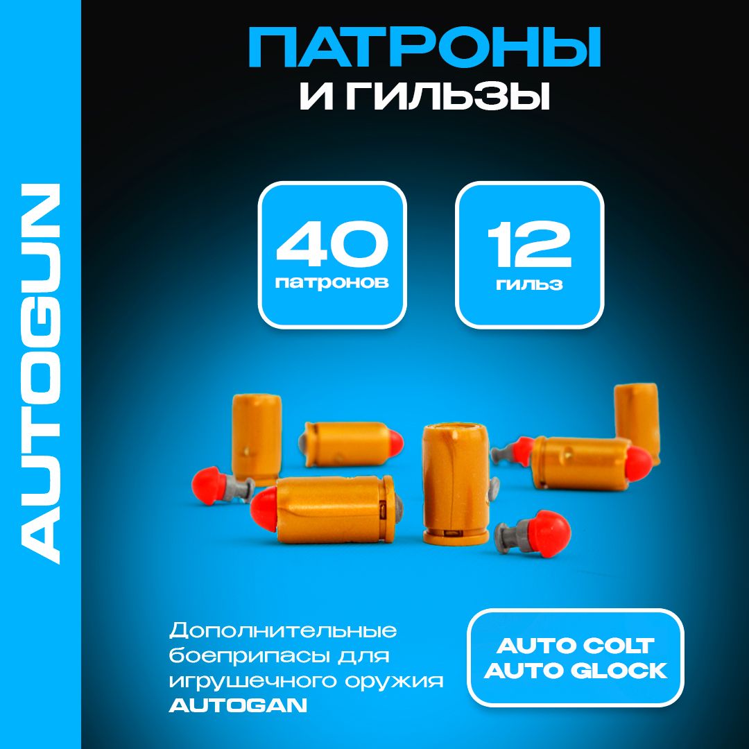 Патроны игрушечные / гильзы для автоматического пистолета AutoGlock -  купить с доставкой по выгодным ценам в интернет-магазине OZON (1184026078)