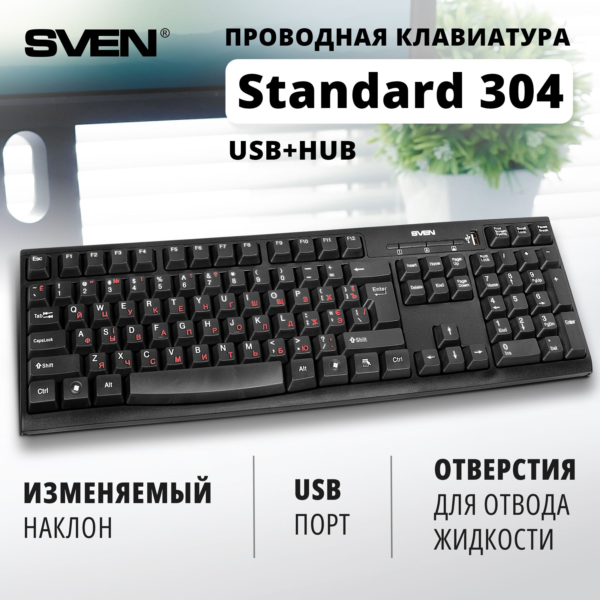 КлавиатурапроводнаядляПК,компьютера,ноутбукаSVENStandard304USB+HUBчёрная/Клавиатуракомпьютернаямембранная/104клавиши/USB-hub/