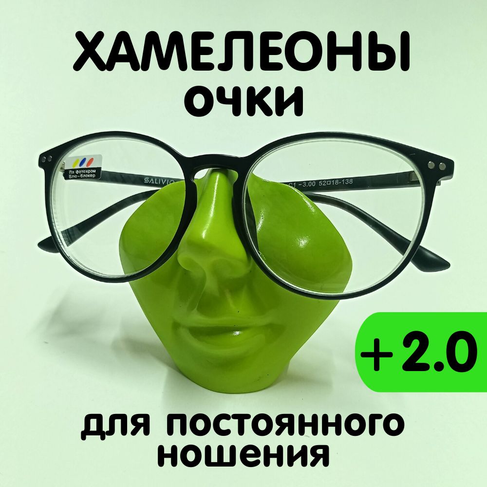 Очкихамелеонысдиоптриями+2,0