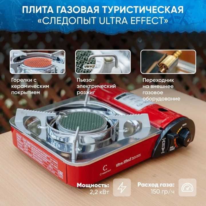 Плита настольная туристическая газовая Следопыт UltraEffect, керамическая с переходником