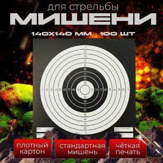 Мишень для стрельбы из пневматики 100 штук