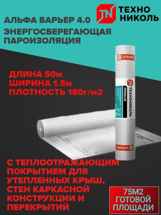 Пароизоляционная пленка ТехноНИКОЛЬ Альфа БАРЬЕР 4.0, 1.5х50 м