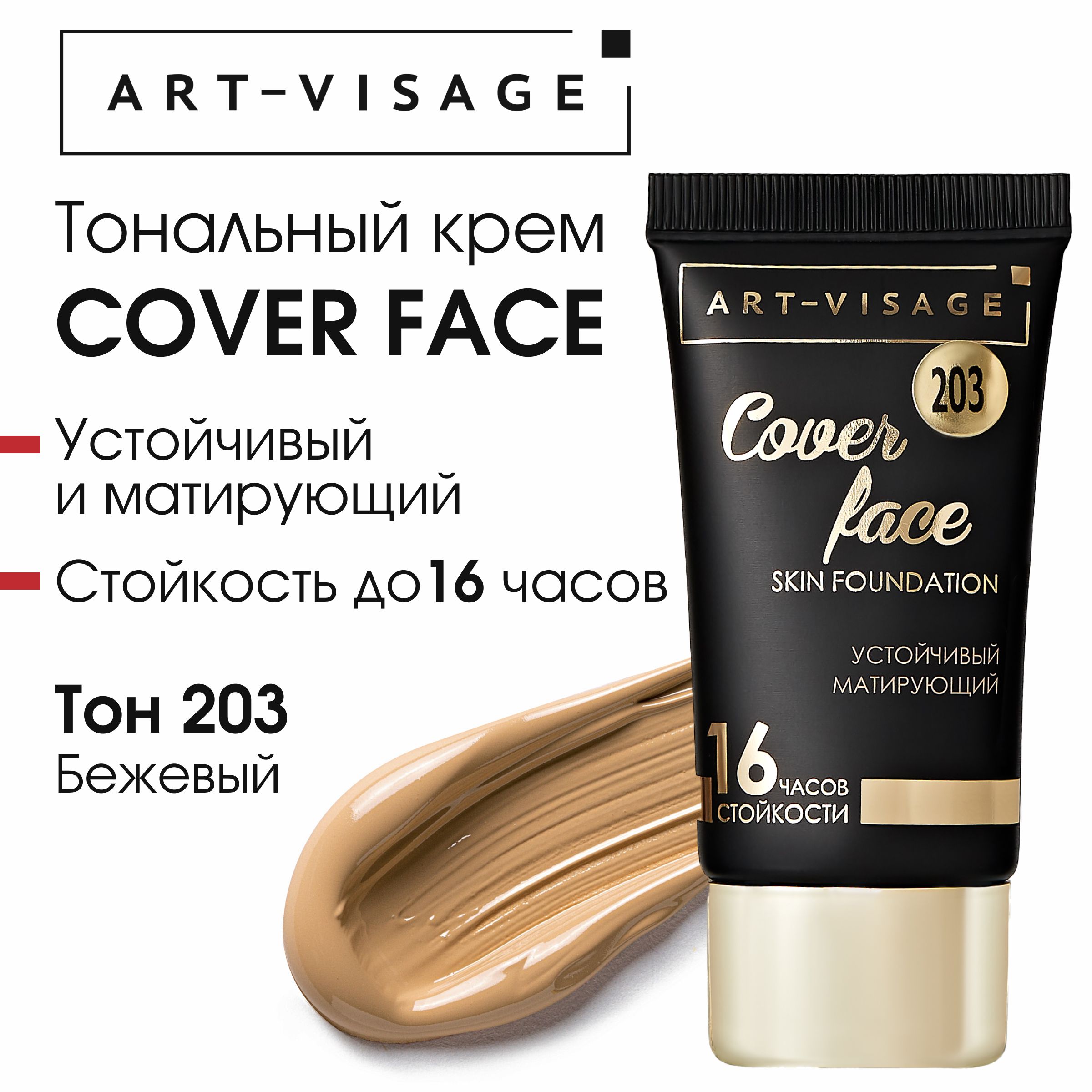 Art-Visage Тональный крем "COVER FACE" 203 бежевый