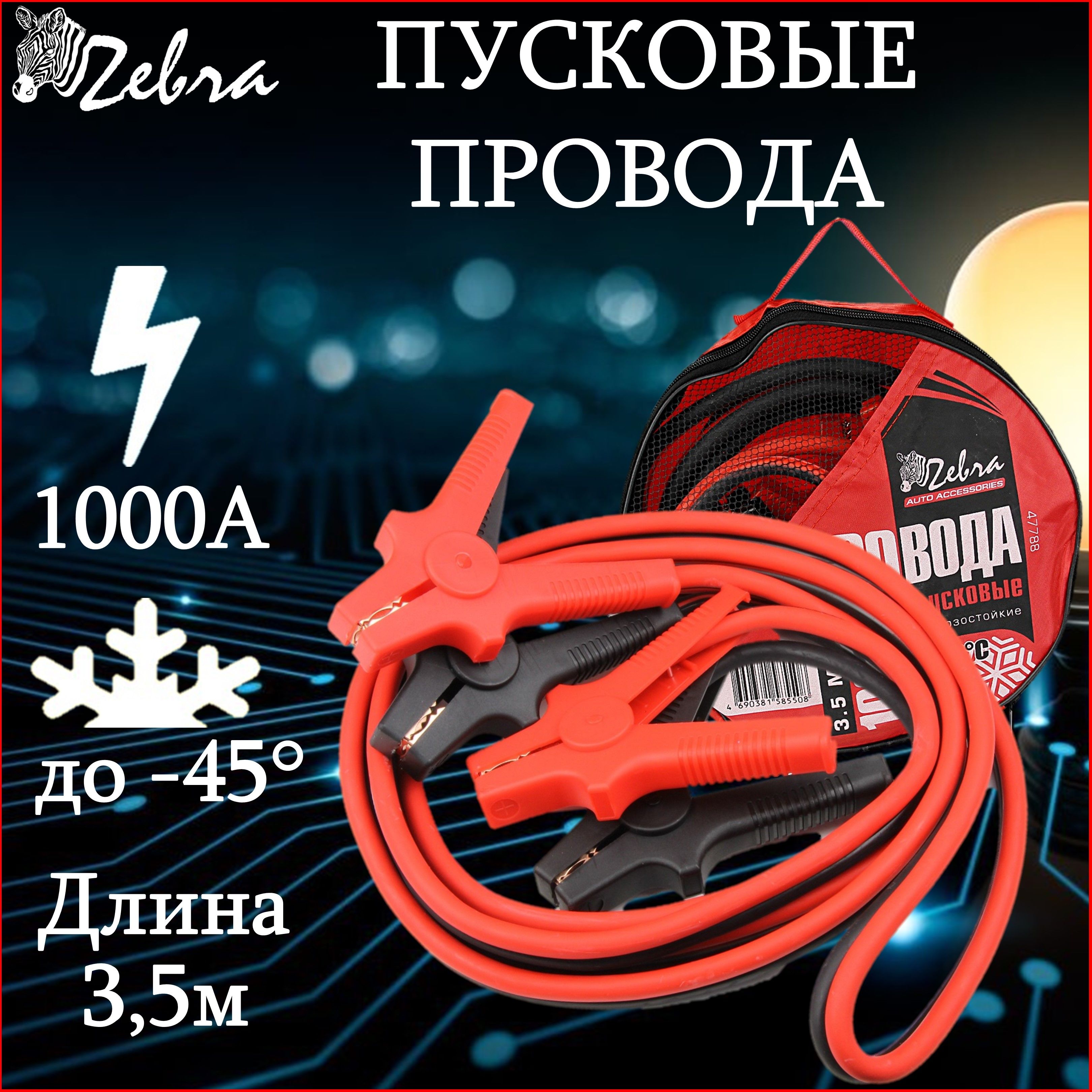 Провода пусковые"Zebra" 1000А в сумке, 3.5м