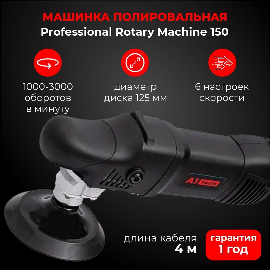 Полировальная машина роторная А1 Tools Professional Rotary Machine 150 -  купить с доставкой по выгодным ценам в интернет-магазине OZON (617211155)