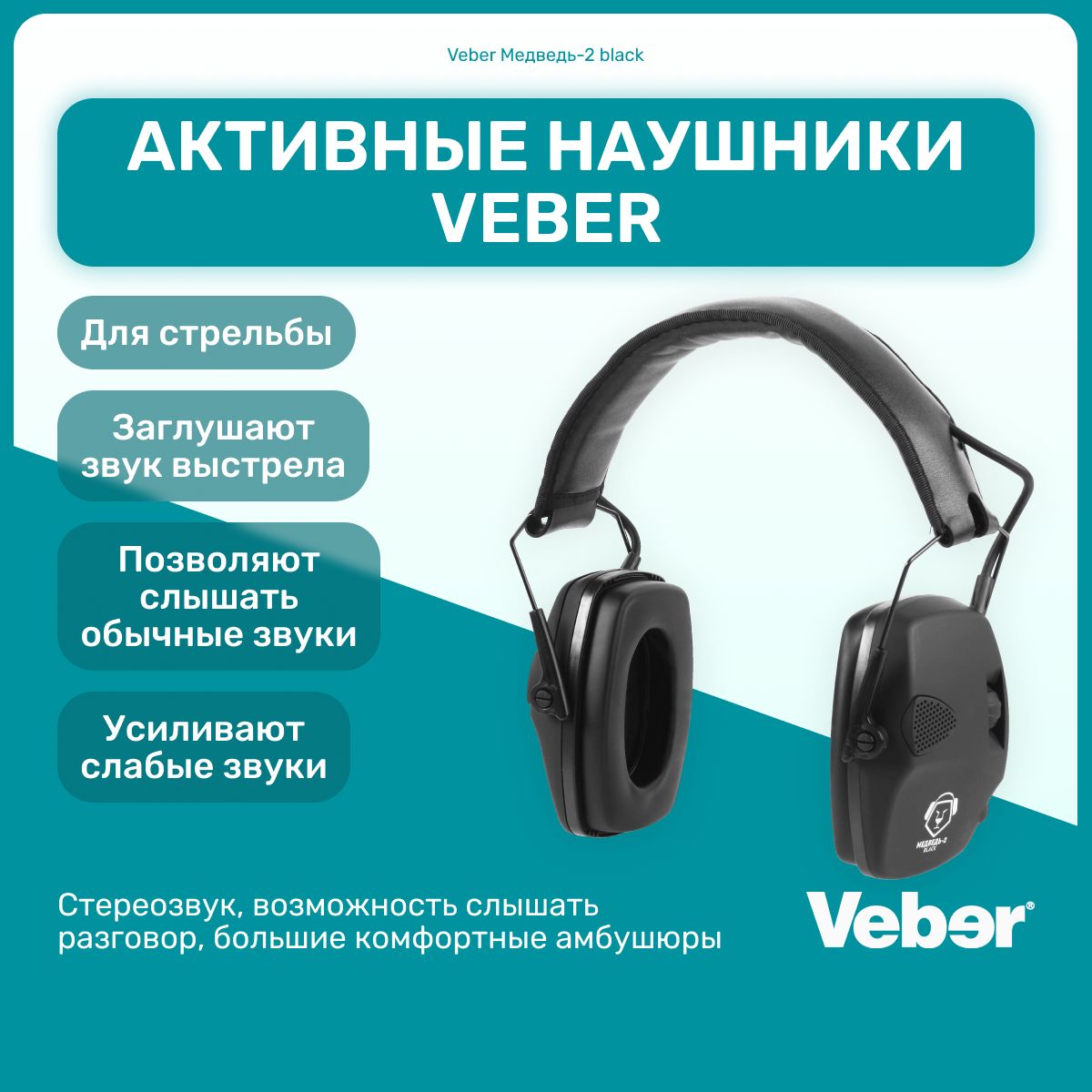 Активные наушники Veber Медведь-2 black тактические для стрельбы, охоты, спортивные, стерео звук, защита слуха