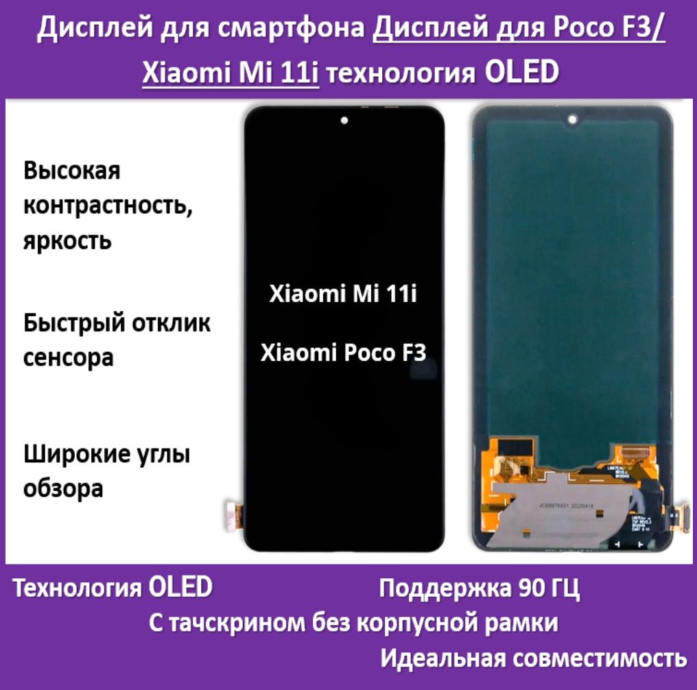 ДисплейдлясмартфонаXiaomiPocoF3/XiaomiMi11i(M2012K11AG),технологияOLED