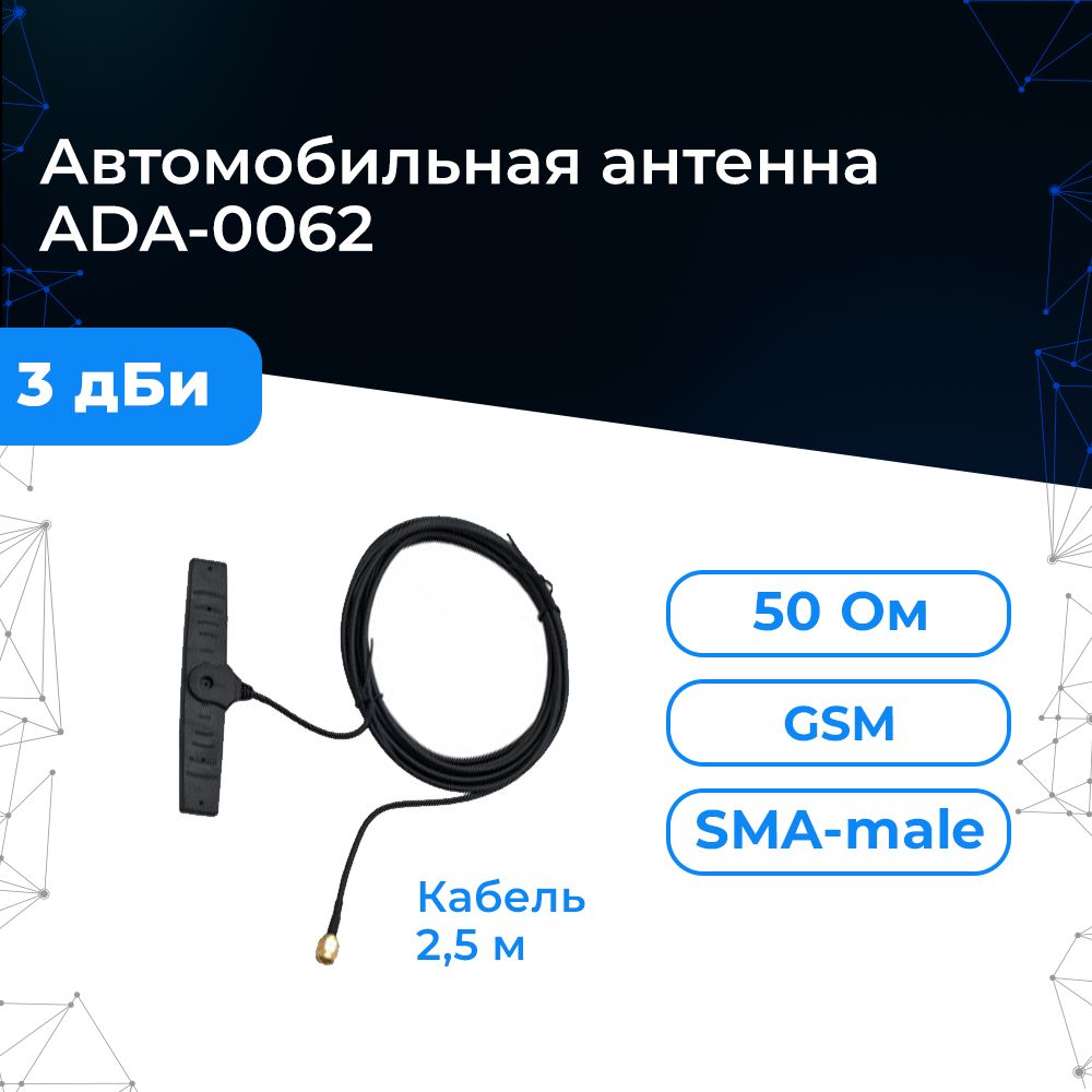 Антенна автомобильная 3 дБ для GSM-900, UMTS-900, GSM-1800, LTE1800 -  ADA-0062 SMA-male (Круговая, на липучке). Кабель длиною 2,5 метра - купить  с доставкой по выгодным ценам в интернет-магазине OZON (1283186478)