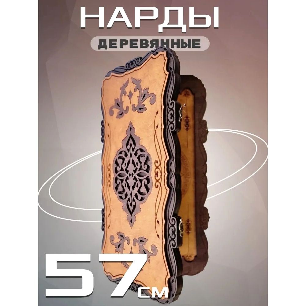 Нарды Марс-1 большие (деревянные, 57 см, Россия), Partida - купить с  доставкой по выгодным ценам в интернет-магазине OZON (1436391707)