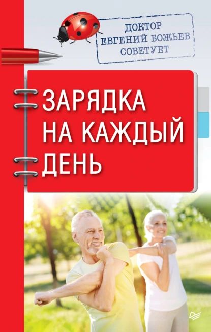 Доктор Евгений Божьев советует. Зарядка на каждый день | Божьев Евгений Николаевич | Электронная книга