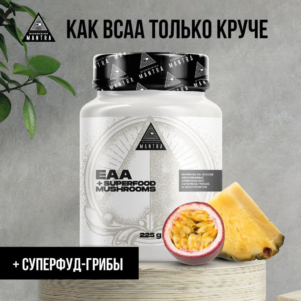 EAA, BCAA улучшенной формулы, 9 незаменимых аминокислот, бца, аминокислотный комплекс, экзотик, 225 г