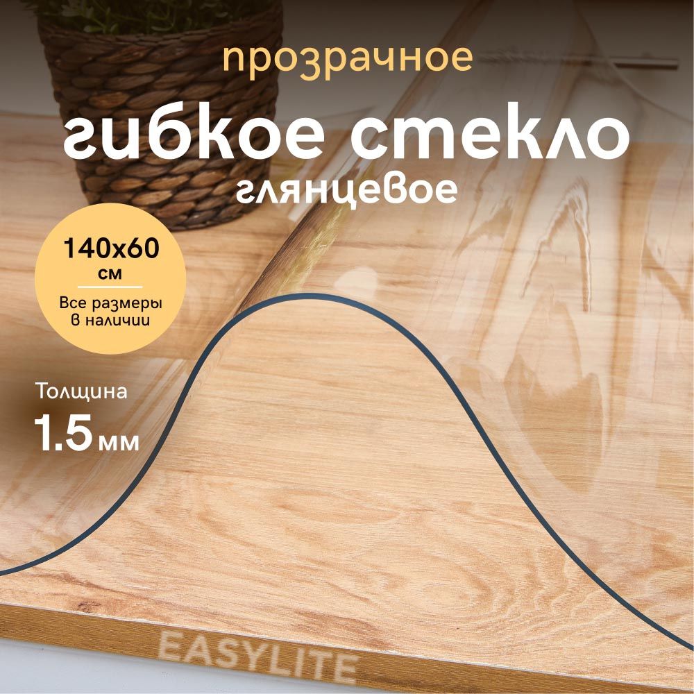 EasyLite Гибкое стекло 60x140 см, толщина 1.5 мм