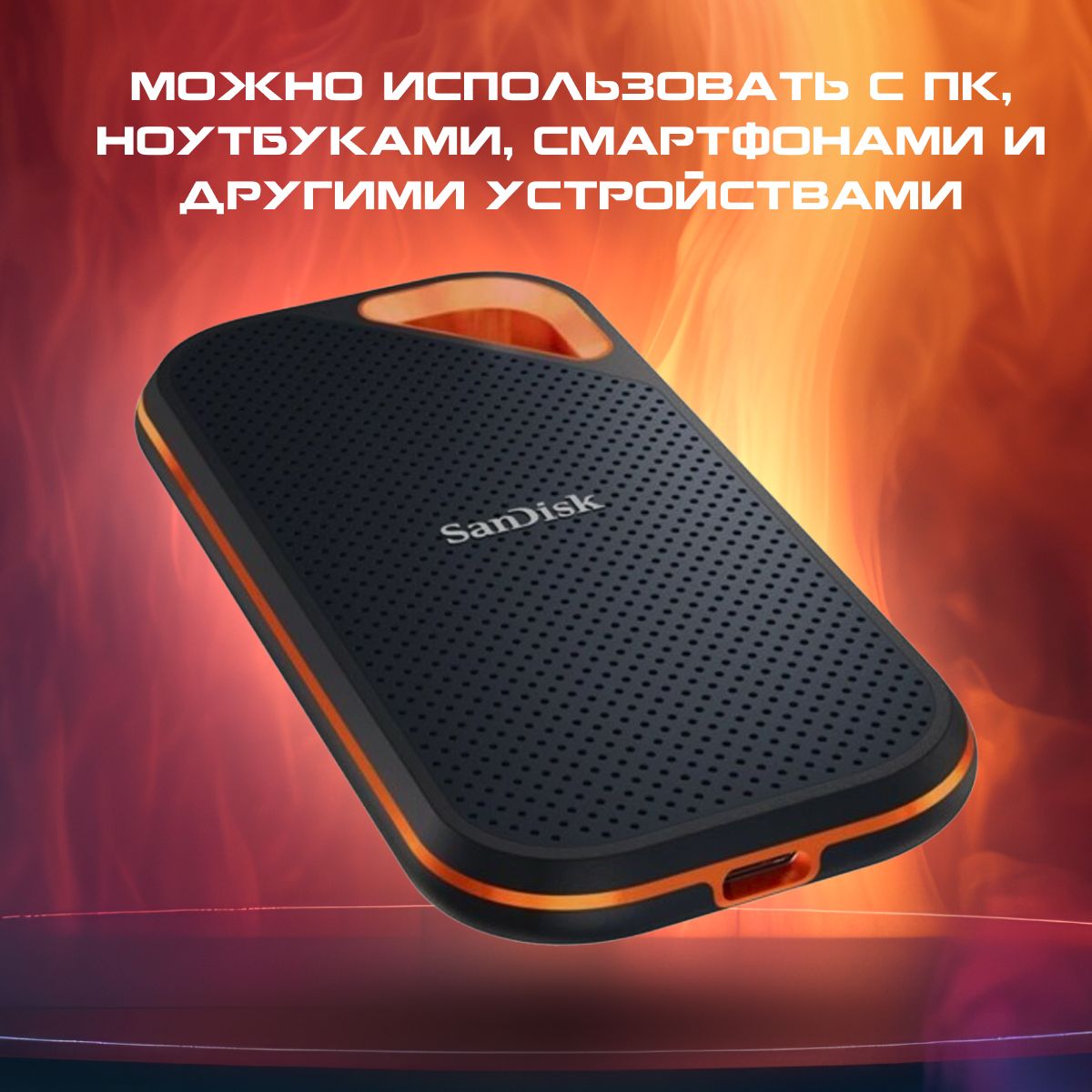 ВнешнийSSD-накопитель2TbSandiskExtremeProPortableSDSSDE81-2T00-G25(SSD)USB3.1черный