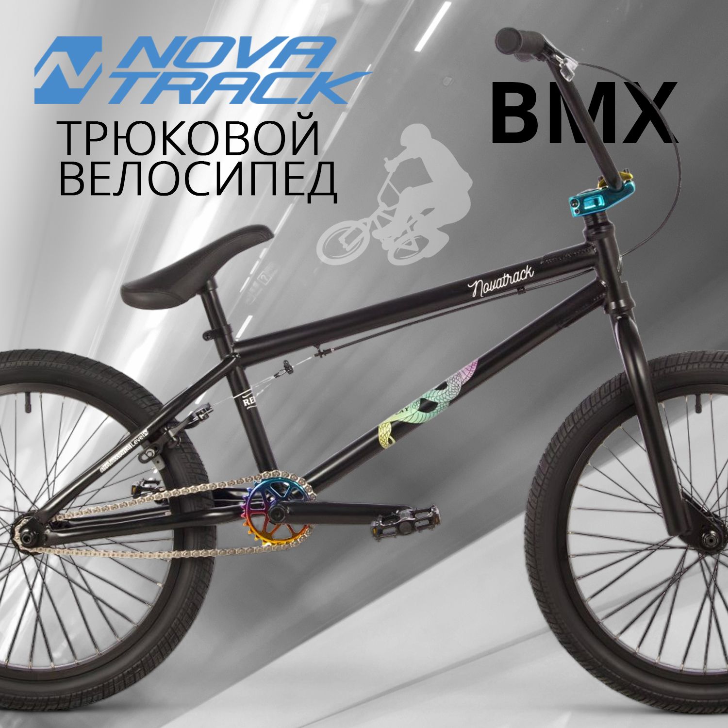 Велосипед трюковой NOVATRACK 20" BMX REPLAY спортивный на рост 130-190 см, рама 10" БМХ велик для прыжков, черный