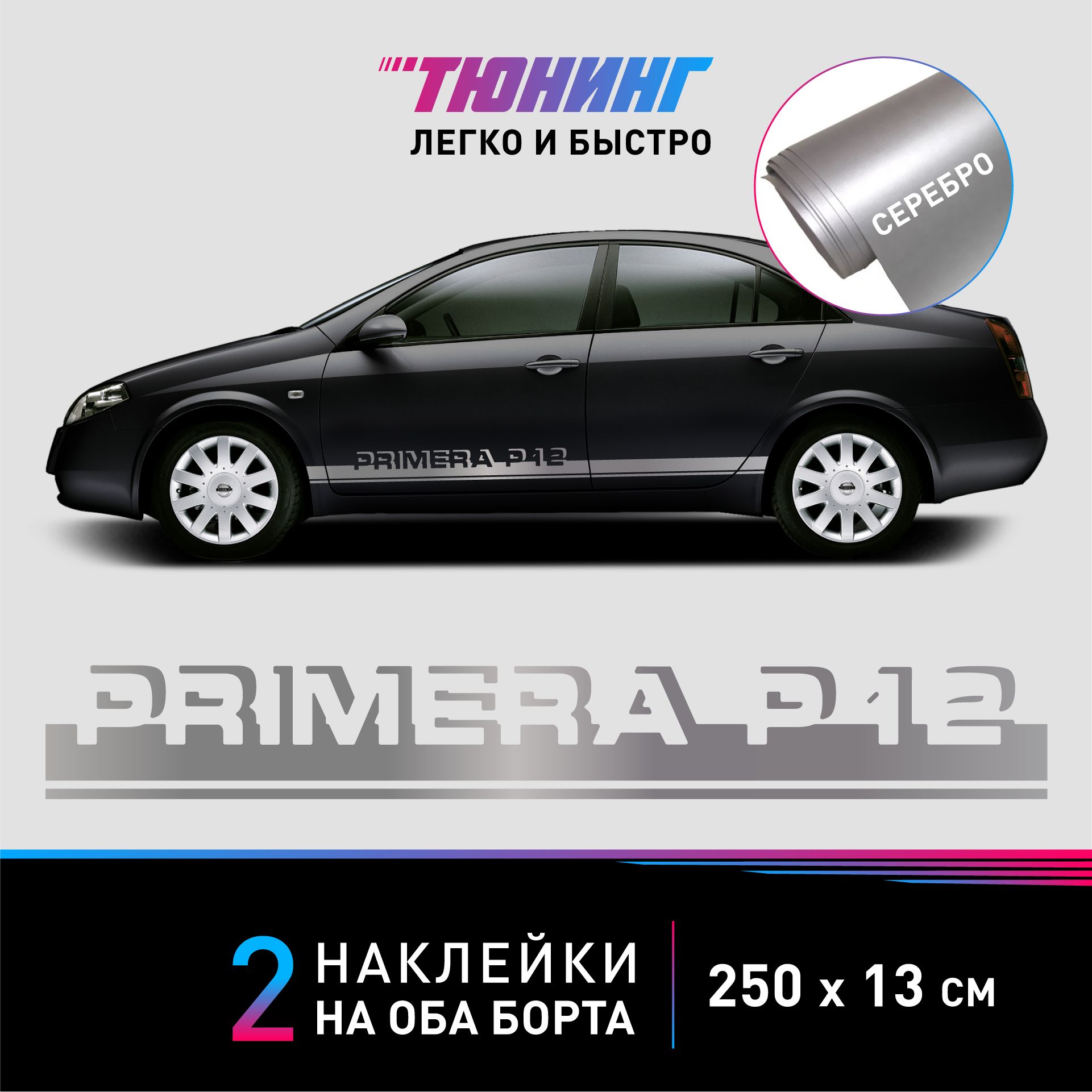 Наклейка на автомобиль Nissan Primera P12 - серебряные наклейки на авто  Ниссан Примера Р12 на ДВА борта - купить по выгодным ценам в  интернет-магазине OZON (1317470797)