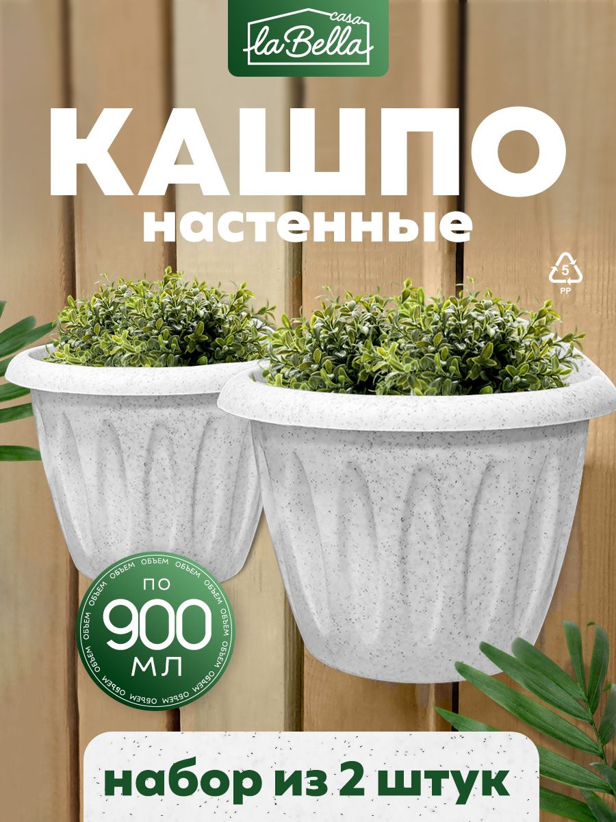 Кашпо для цветов настенное подвесное 900мл 2 шт набор