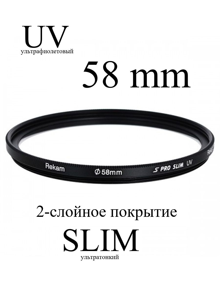 СветофильтрRekamUV58-SMC2LC.Ультрафиолетовыйзащитныйоптическийфильтрс2-слойнымпокрытием,тонкий(SPROSLIMUV+Protection),58мм.