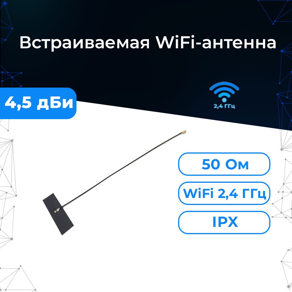 АнтеннаWiFiсразъёмомU.FL/IPX