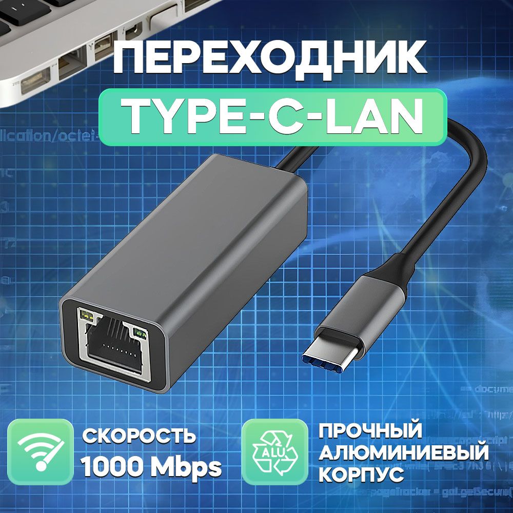 Type-C Hub Lan Адаптер - Сетевая карта Type-C - Ethernet адаптер сетевой - RJ45 переходник LAN Интернет 1000 Мбит/с