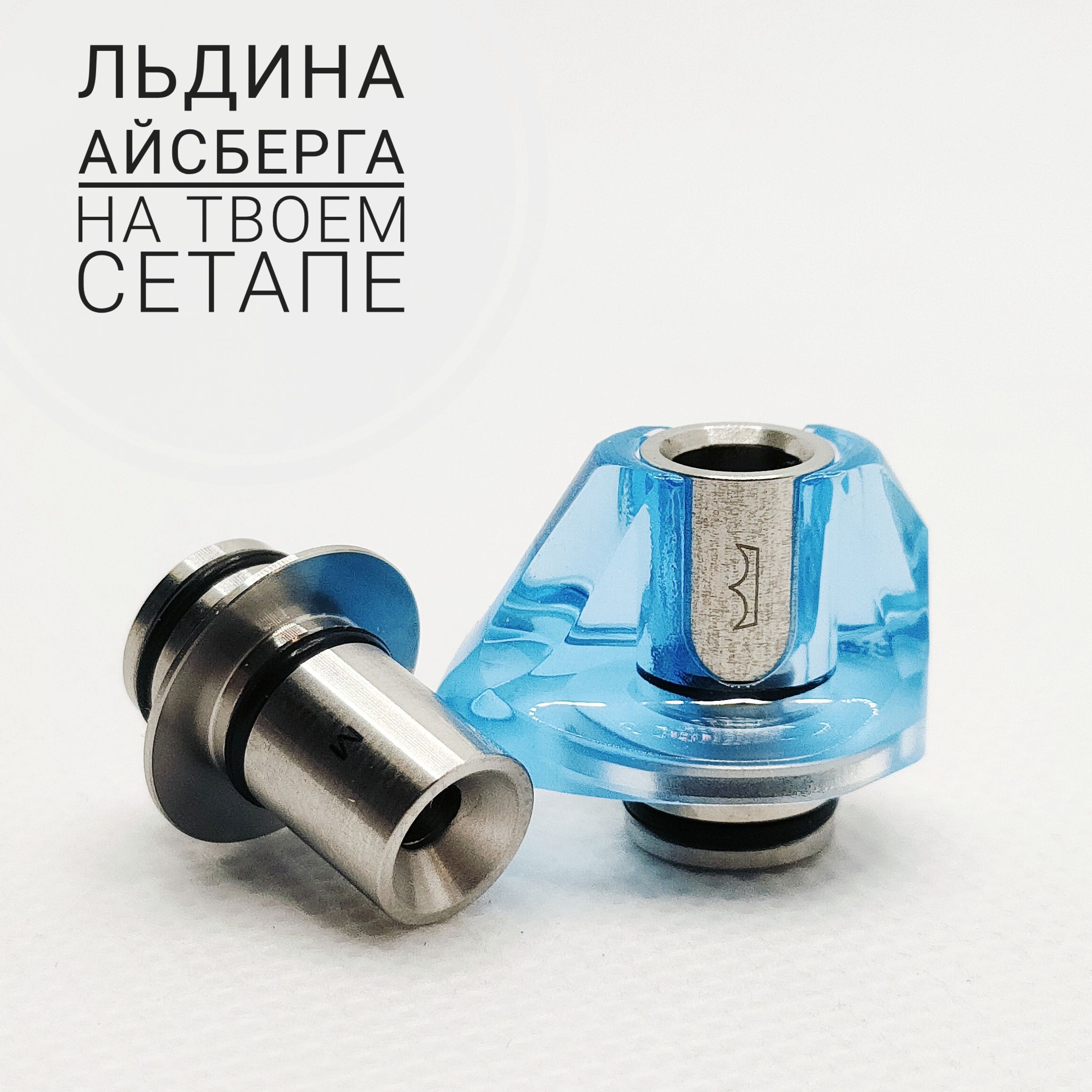 Дрип-тип 510 Drip Tip / Высота 25 мм / Пластик