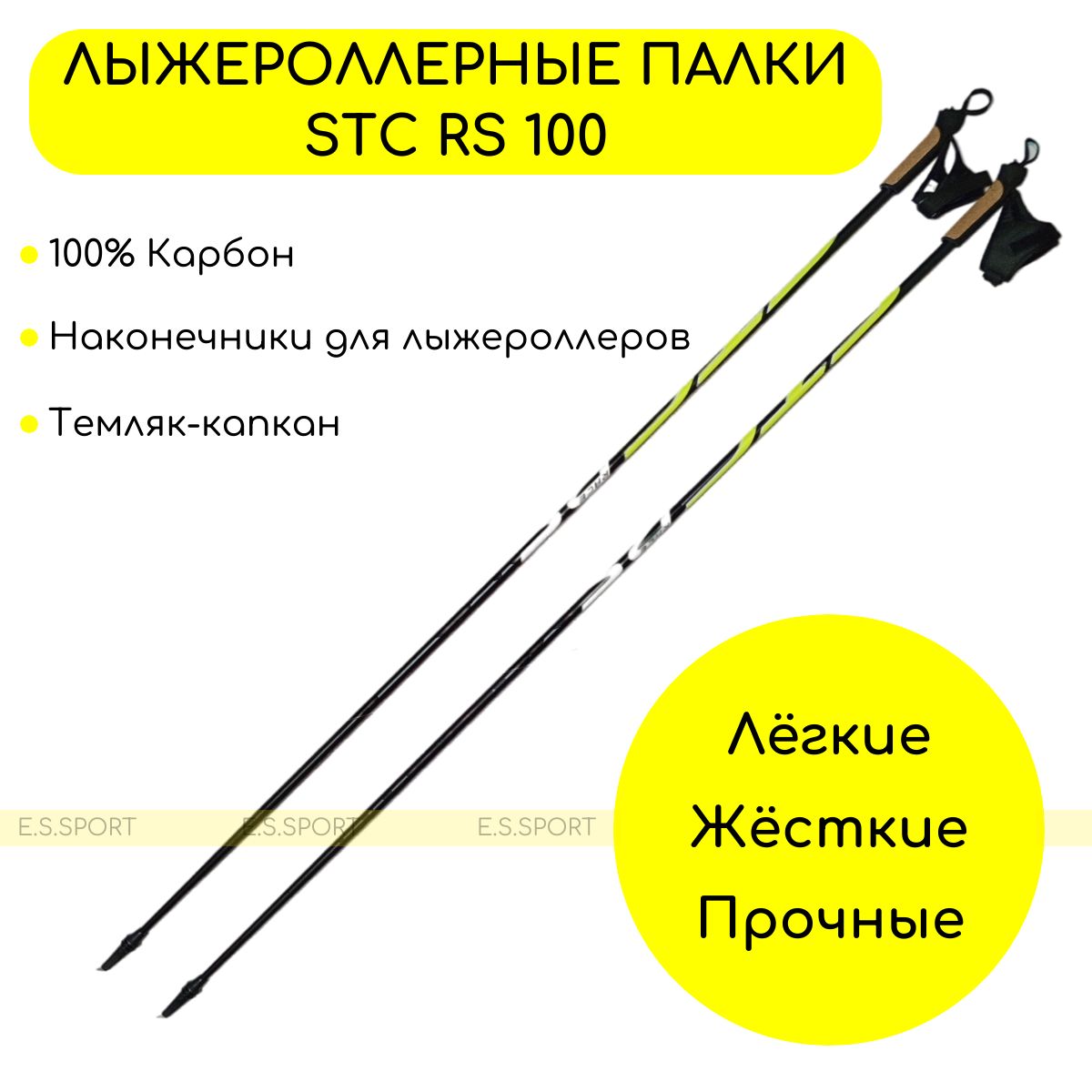 Лыжероллерные палки STC Race Sport 100 CARBON, 155 см