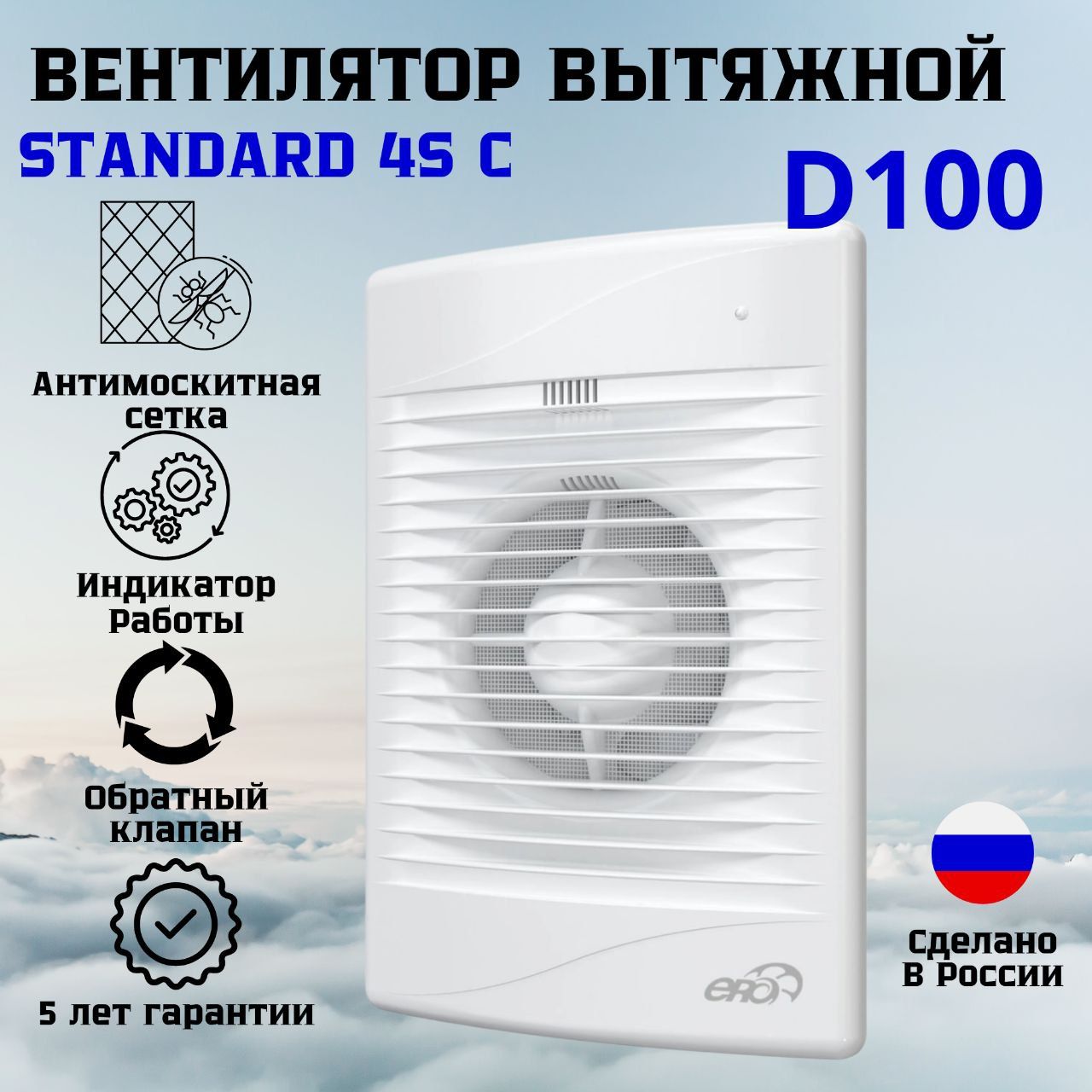 Вентилятор вытяжной Standard 4S C с обратным клапаном и антимоскитной сеткой 100 мм