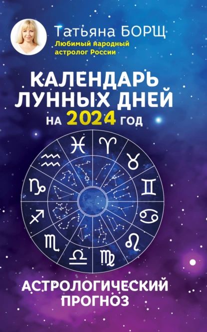 Календарь лунных дней на 2024 год Календарь лунных дней на 2024 год. Астрологический прогноз Борщ Татьяна Юрьевна 