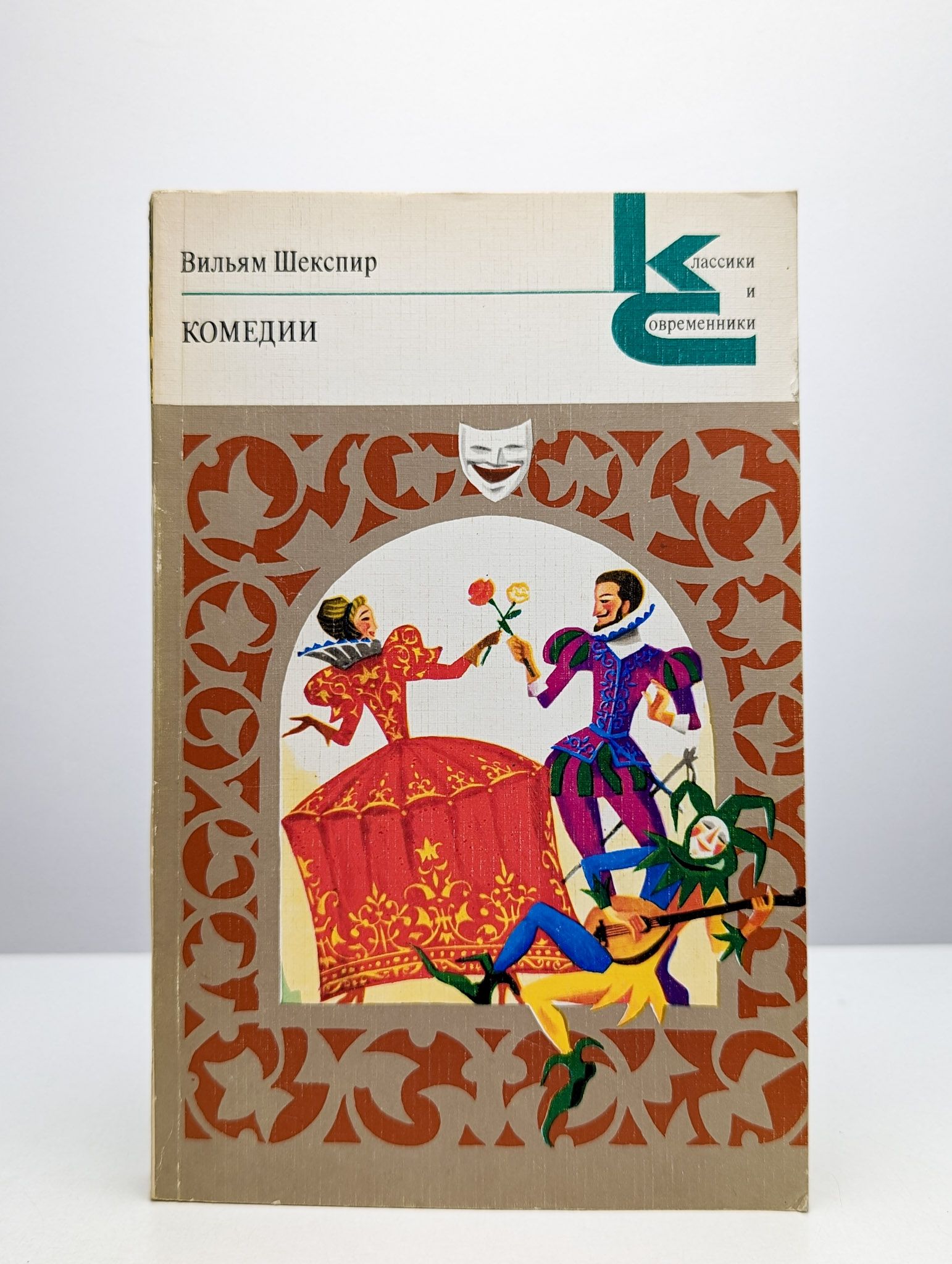 Комедия книги. Книга комедии (Шекспир у.). Уильям Шекспир комедии книга. Комедия книга классика. Классики и современники зарубежная литература
