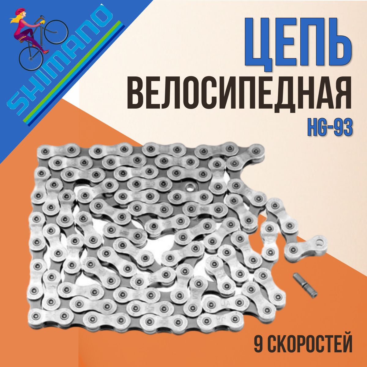 Цепь велосипедная 118 звеньев Shimano Deore XT HG93 9 скоростей