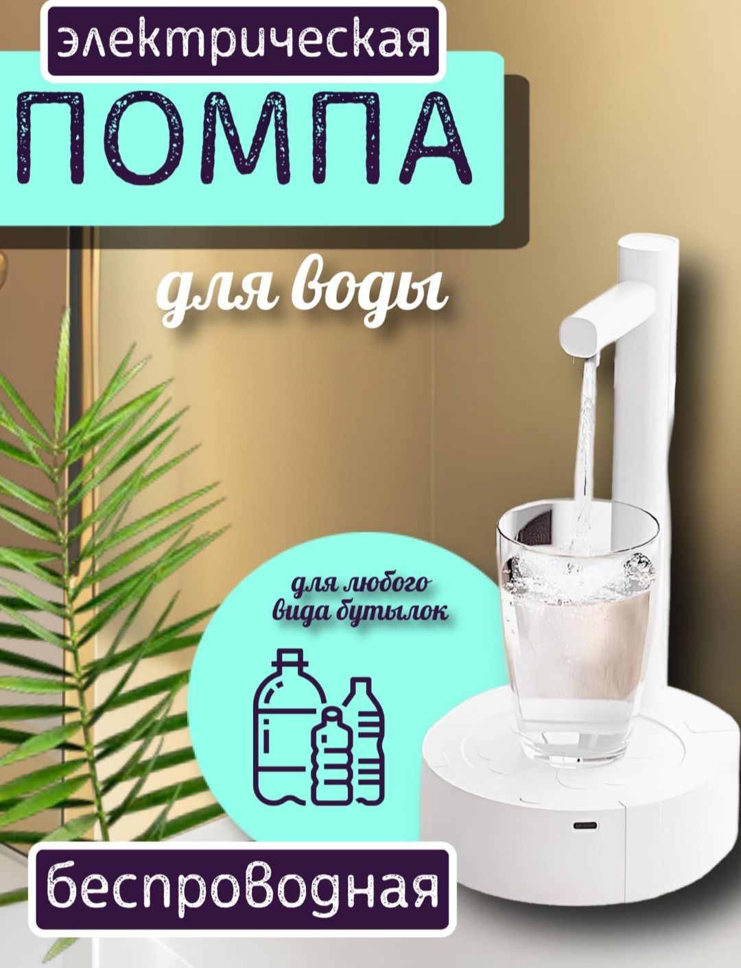 Помпа диспенсер для воды электрическая настольная с подставкой, бесшумная работа, для любых бутылей 19л. 10л. 6л. 5л.Белый.