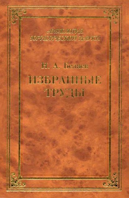 Избранные труды | Беляев Николай Александрович | Электронная книга