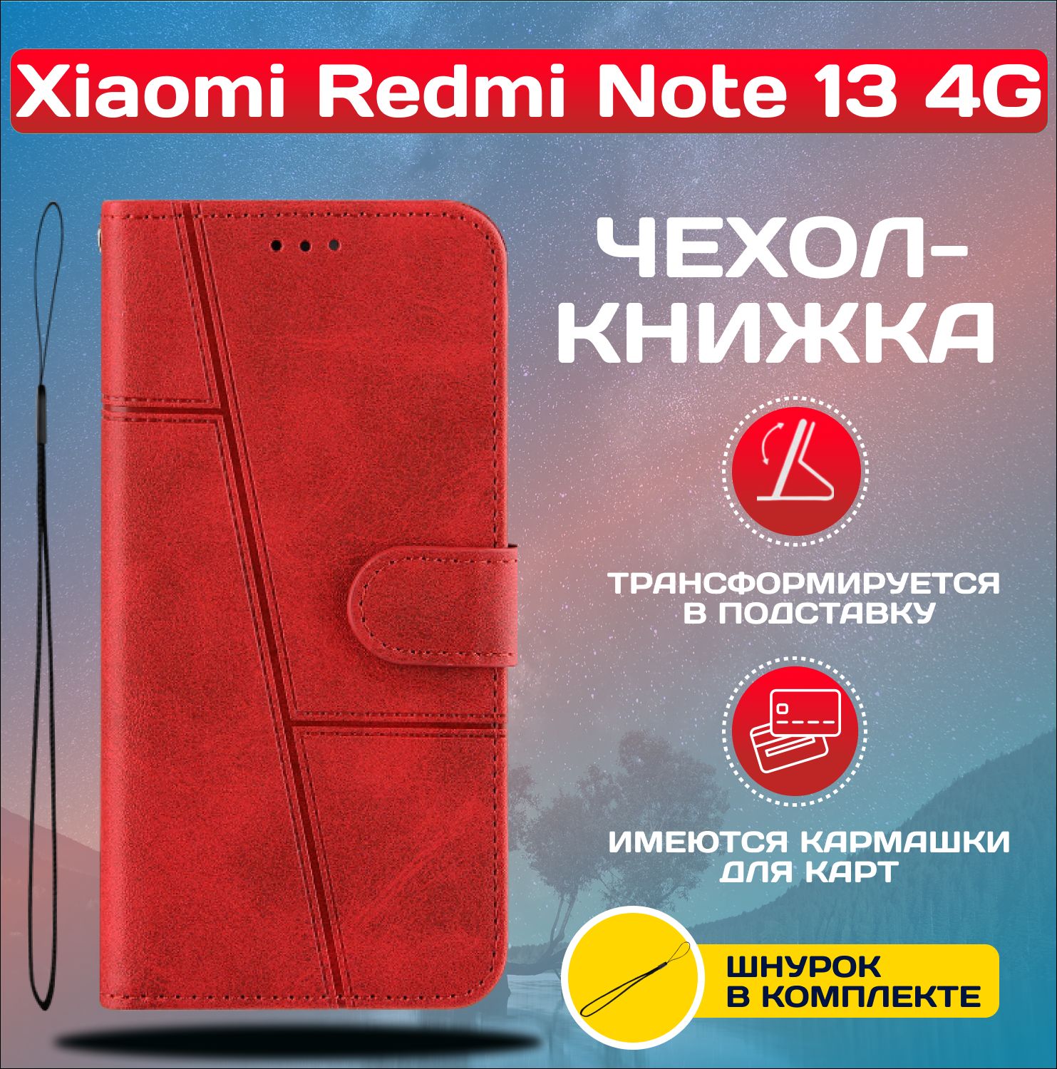 ЧехолкнижкаwalletcaseнаXiaomiRedmiNote134G/РедмиНот134G(Красная)