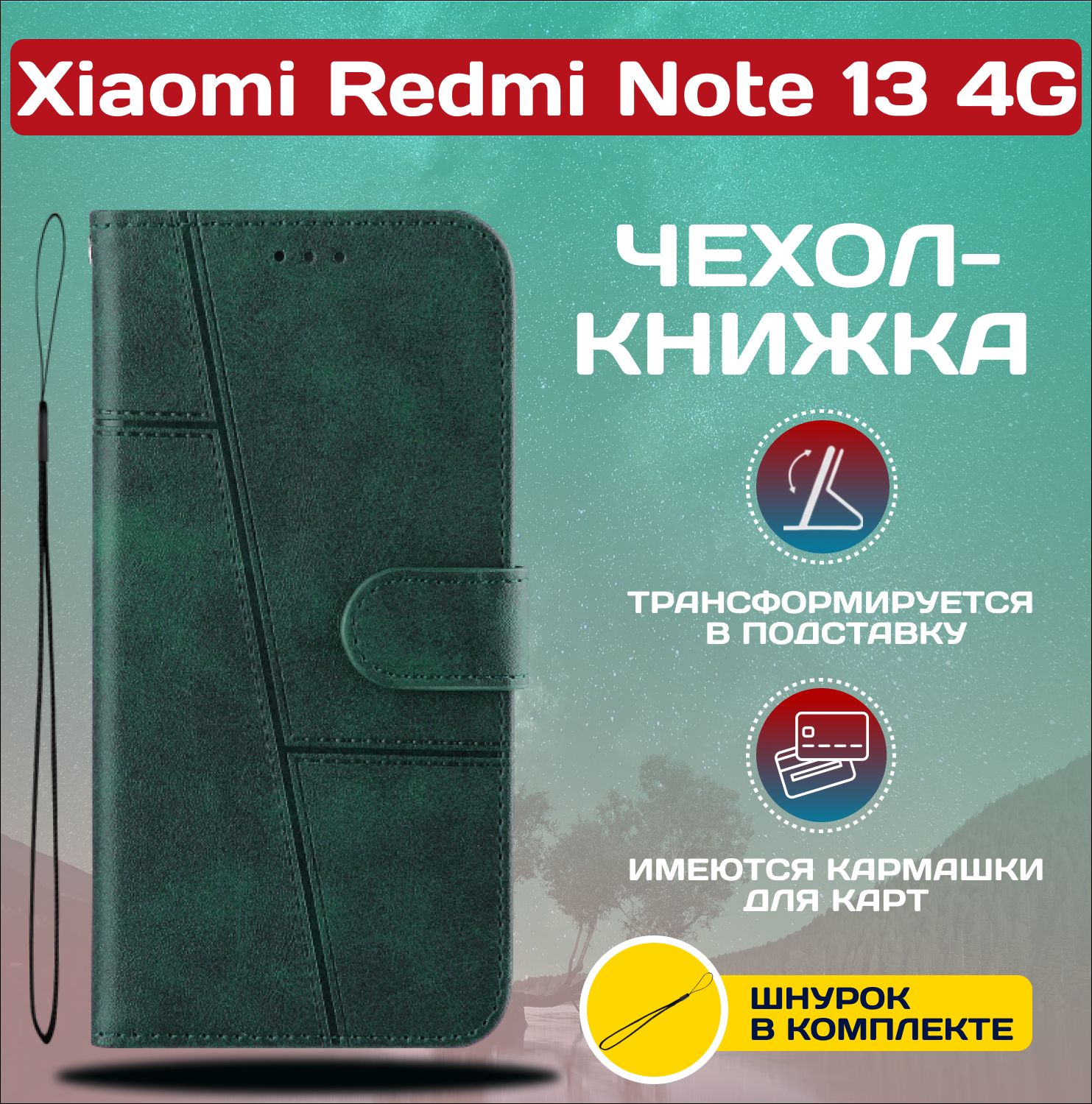 ЧехолкнижкаwalletcaseнаXiaomiRedmiNote134G/РедмиНот134G(Тёмно-зелёная)