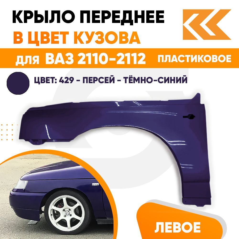 Купить Пластиковое Крыло Ваз 2112