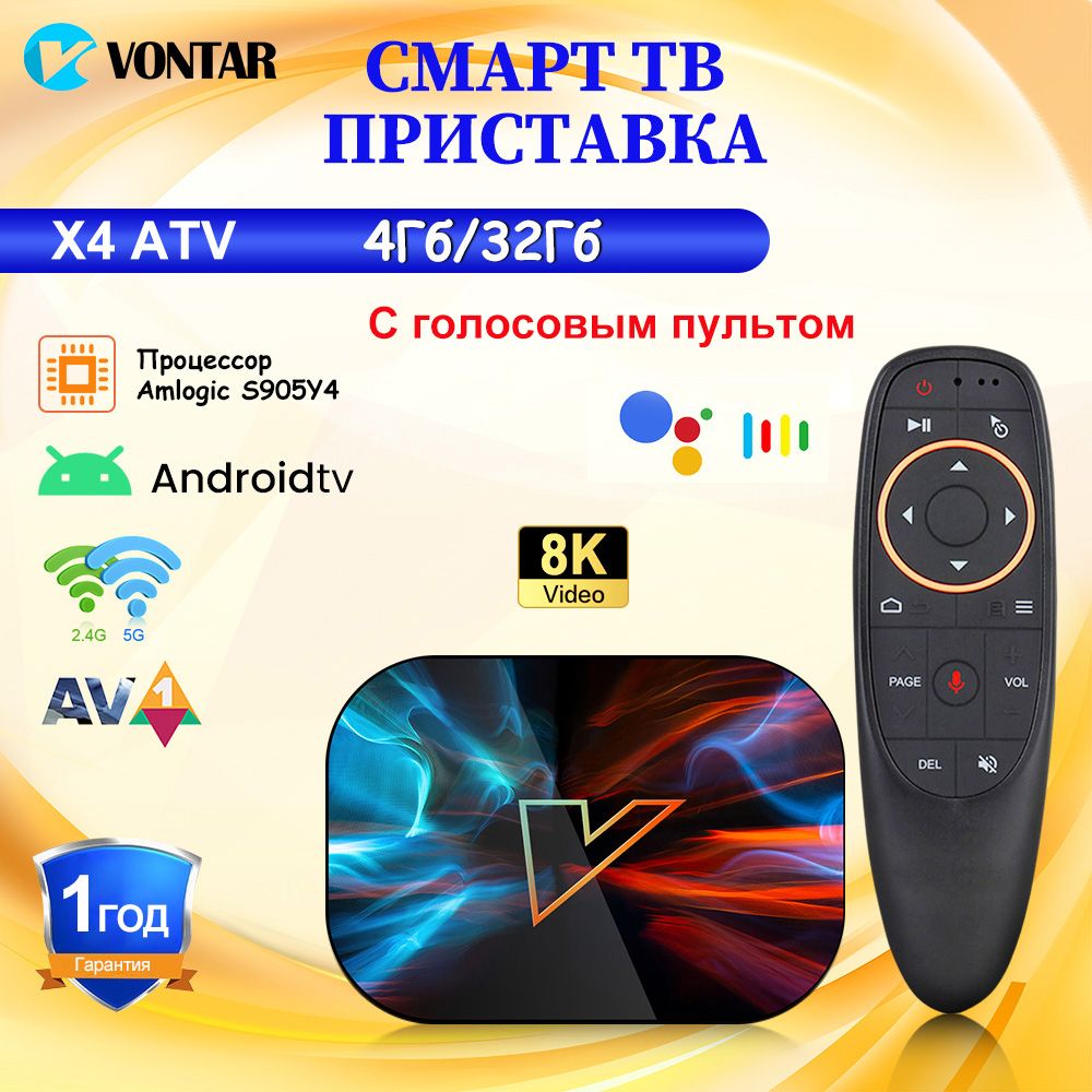 Vontar Медиаплеер Смарт ТВ приставка Vontar X4 ATV с голосовым пультом G10S Android, 4 ГБ/32 ГБ, Bluetooth, Wi-Fi